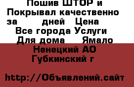 Пошив ШТОР и Покрывал качественно, за 10-12 дней › Цена ­ 80 - Все города Услуги » Для дома   . Ямало-Ненецкий АО,Губкинский г.